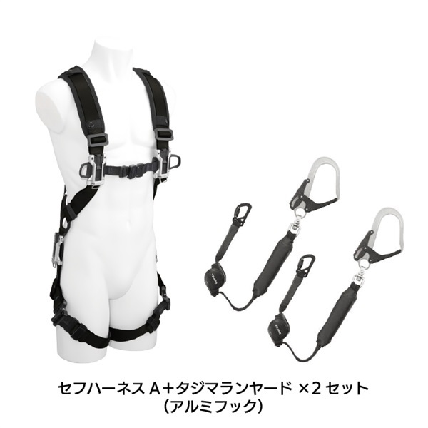 【ハーネス】タジマセフハーネスA +巻き取りランヤード(アルミ)
