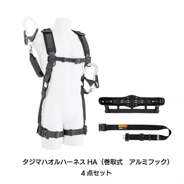 【ハーネス】タジマハオルハーネスHA(巻取式 アルミフック)
