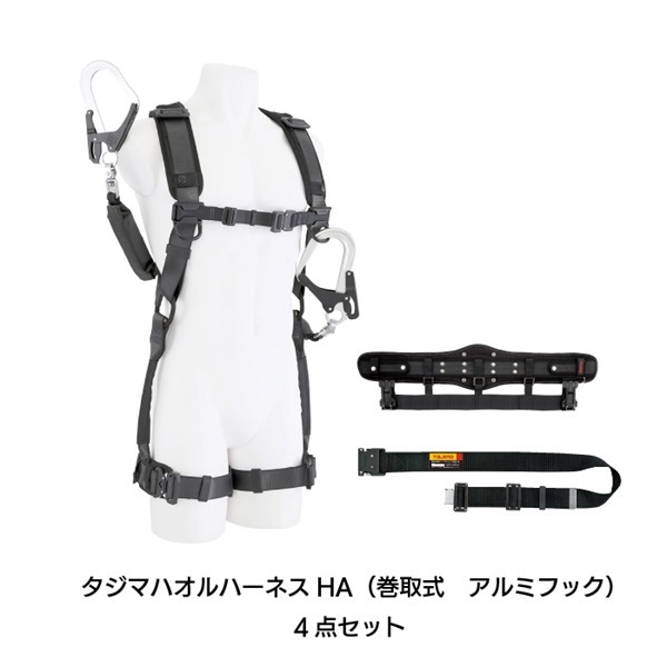 【ハーネス】タジマハオルハーネスHA(巻取式 アルミフック)