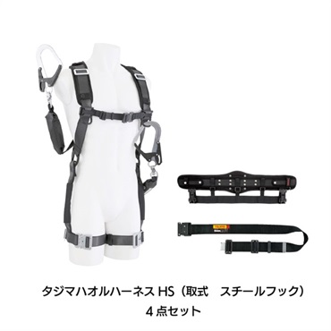 【ハーネス】タジマハオルハーネスHS(巻取式 スチールフック)