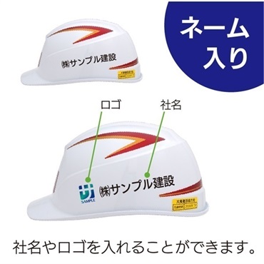 【ヘルメット】（ネーム入り） 匠マイスター用 （電気作業用）