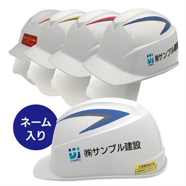 【ヘルメット】通気口なし_電気作業用【ネーム入り】