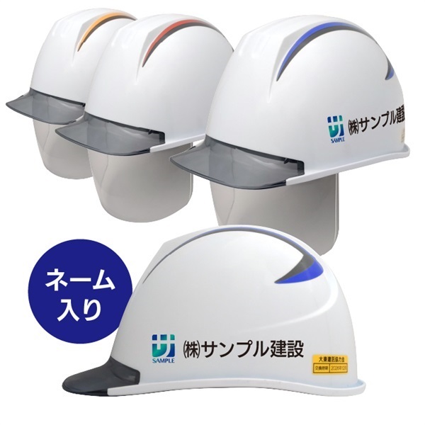 【ヘルメット】大き目サイズ【ネーム入り】