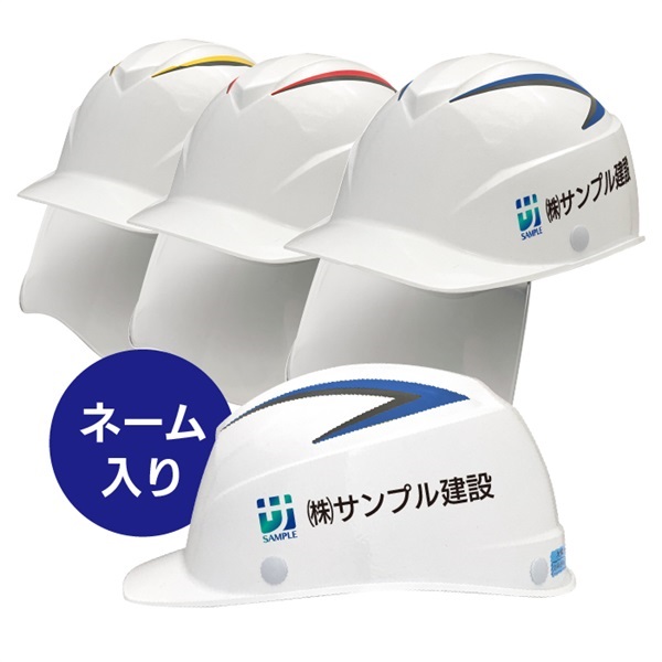 【ヘルメット】 FRP製【ネーム入り】