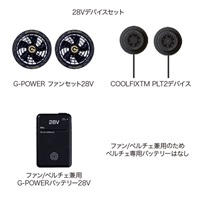 【ペルチェ・ファン付きベスト/付属品】28Vデバイス３点セット