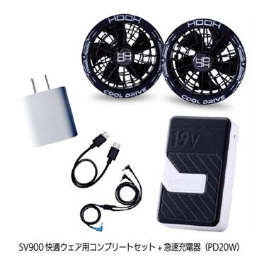 【ファン付きベスト/付属品】SV900快適ウェア用 19V仕様