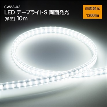 LEDテープライトS 両面発光 [単品] 10m