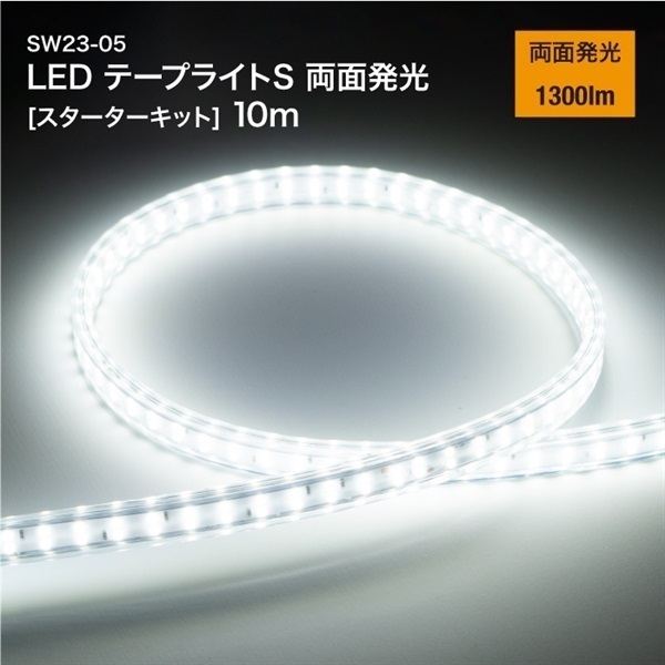 LEDテープライトS 両面発光 [スターターキット] 10m