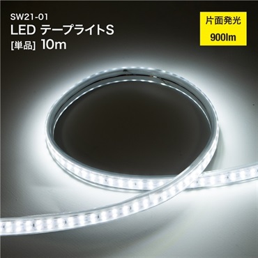 63762 LEDテープライトS 片面発光 [単品] 10m SW21-01