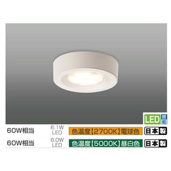 【照明】LEDダウンシーリング 60形