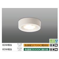【照明】LEDダウンシーリング 60形