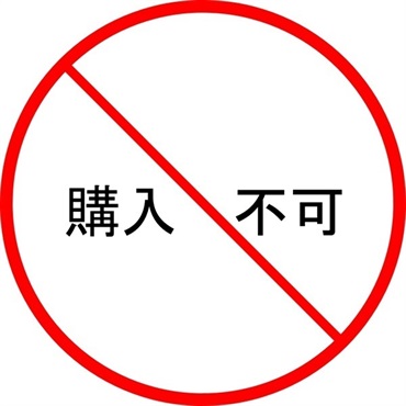 【購入不可】テスト商品2