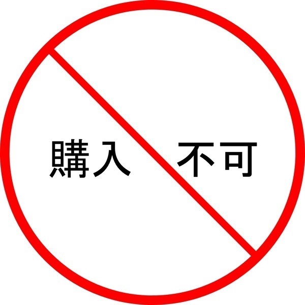 【購入不可】テスト商品2