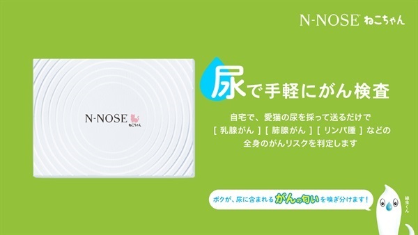 【線虫がん検査】N-NOSEねこちゃん