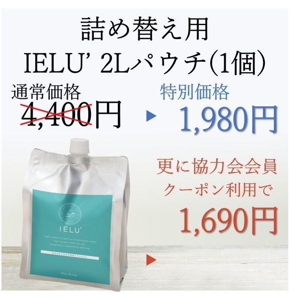 飲めるほど安全な除菌剤 IELU’(イエルダッシュ)　２Ｌパウチ（１個）