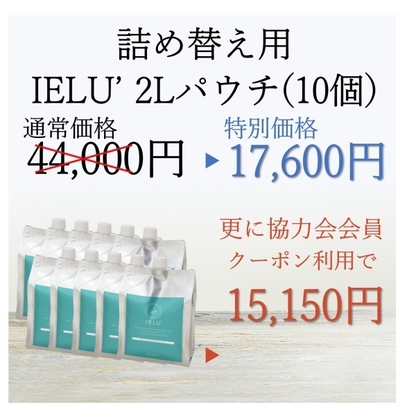 飲めるほど安全な除菌剤 IELU’(イエルダッシュ)　２Ｌパウチ（１０個セット）