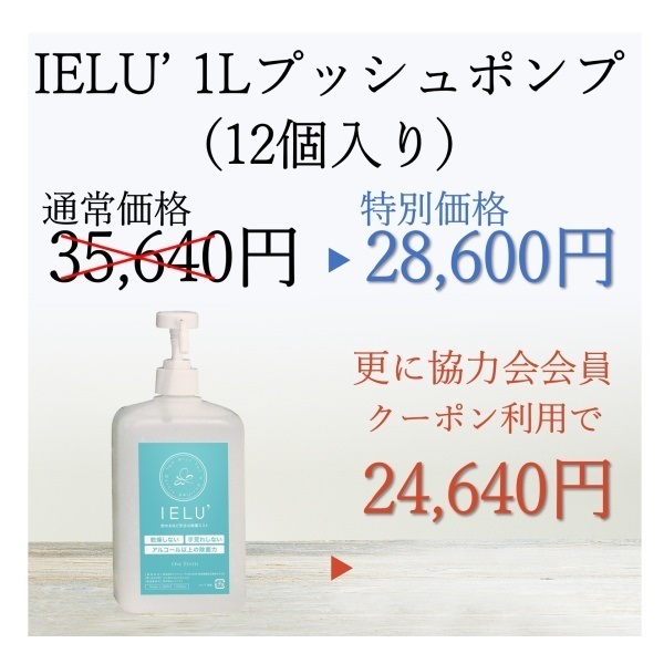 手荒れしない手指除菌剤IELU’(イエルダッシュ)　１Ｌプッシュポンプ（１２個セット）