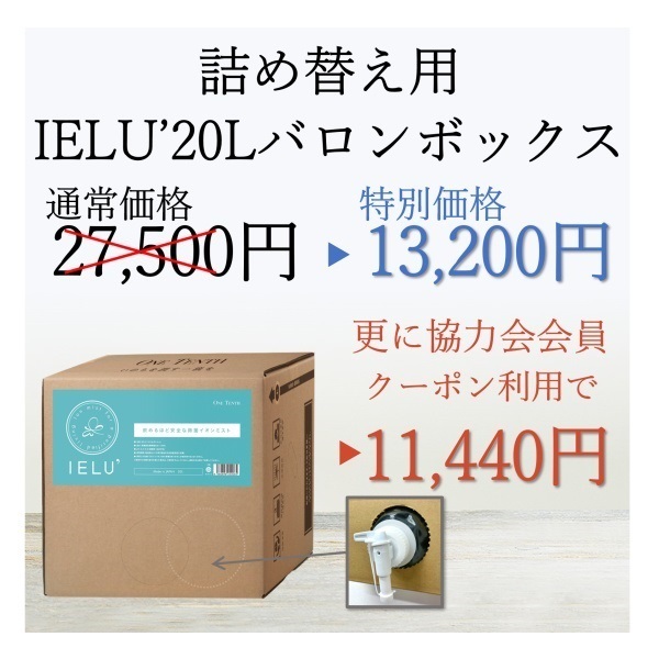 飲めるほど安全な除菌剤IELU’(イエルダッシュ) 　２０Ｌバロンボックス