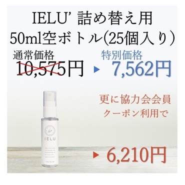 IELU’詰替え「空ボトル」スプレーボトル50mlサイズ（２５本セット）