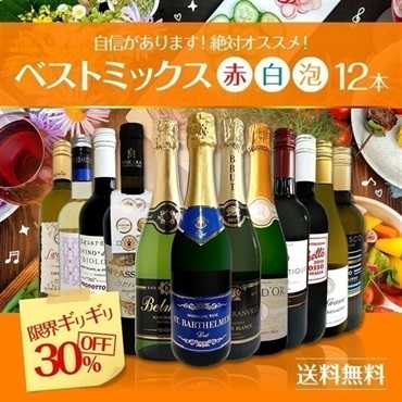 【ワイン】赤白泡ミックス１２本セット　限界ギリギリ超厳選ベストミックスセット