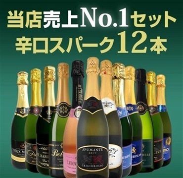 【ワイン】泡セット(辛口スパークリング12本セット)