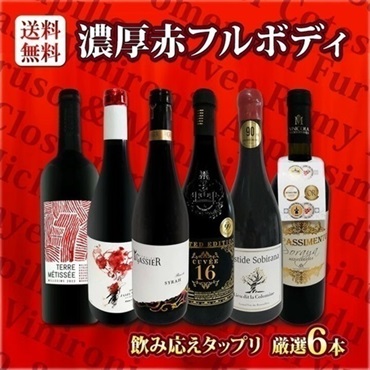 【ワイン】赤ワインセット