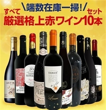 【ワイン】赤ワインセット(ちょっといい赤ワイン12本セット)