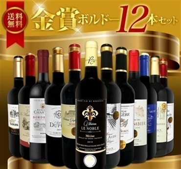 【ワイン】赤ワインセット(金賞ボルドー12本セット)