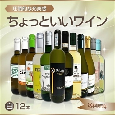 【ワイン】白ワインセット(ちょっといい白ワイン12本セット)