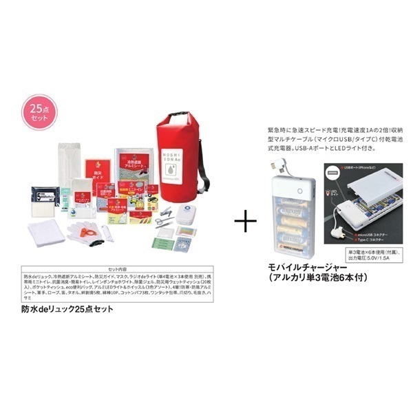  【安全大会表彰者限定】防災deリュック25点＋モバイルチャージャーセット